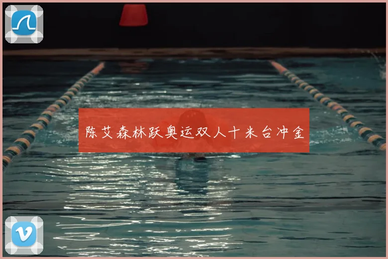 陈艾森林跃奥运双人十米台冲金