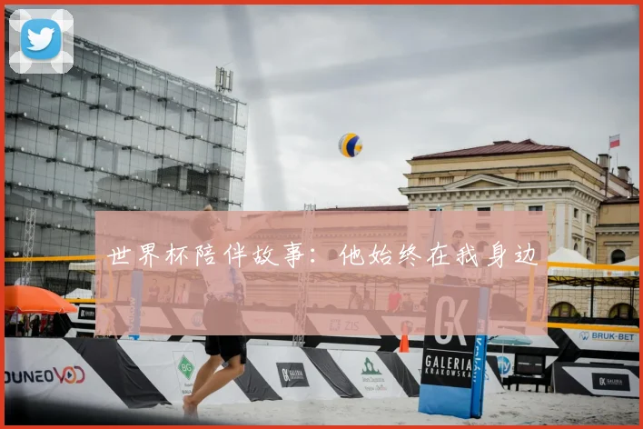 世界杯陪伴故事：他始终在我身边