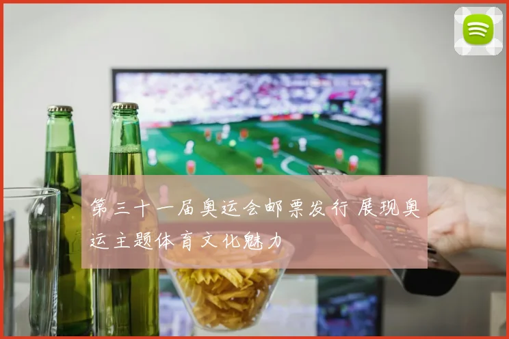 第三十一届奥运会邮票发行 展现奥运主题体育文化魅力
