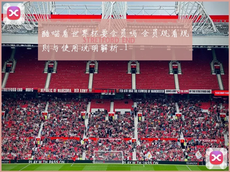 酷喵看世界杯要会员吗 会员观看规则与使用说明解析_1