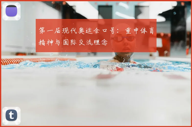 第一届现代奥运会口号：重申体育精神与国际交流理念