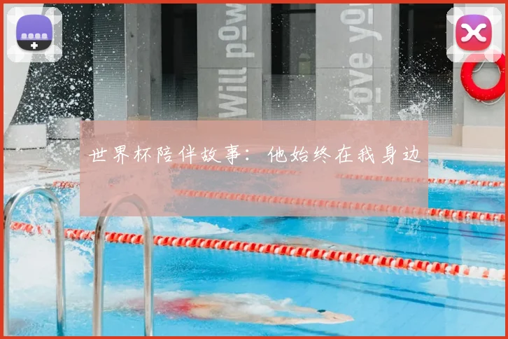 世界杯陪伴故事：他始终在我身边