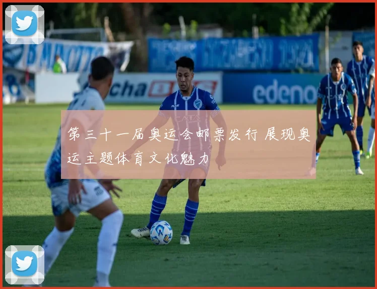第三十一届奥运会邮票发行 展现奥运主题体育文化魅力