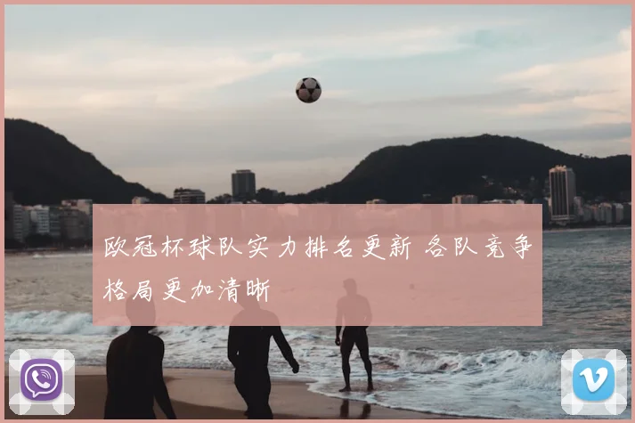 欧冠杯球队实力排名更新 各队竞争格局更加清晰