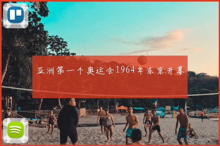 亚洲第一个奥运会1964年东京开幕