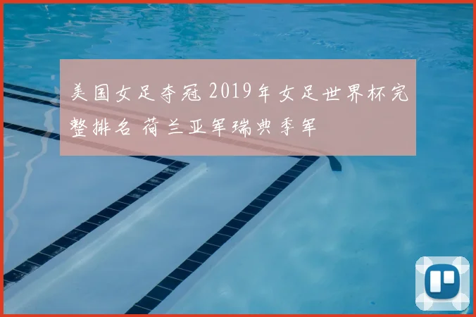 美国女足夺冠 2019年女足世界杯完整排名 荷兰亚军瑞典季军