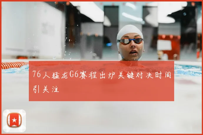 76人猛龙G6赛程出炉关键对决时间引关注