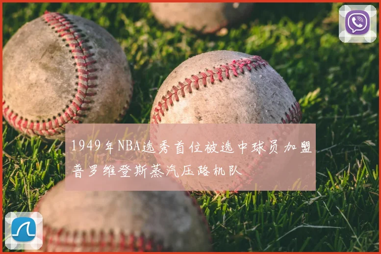 1949年NBA选秀首位被选中球员加盟普罗维登斯蒸汽压路机队