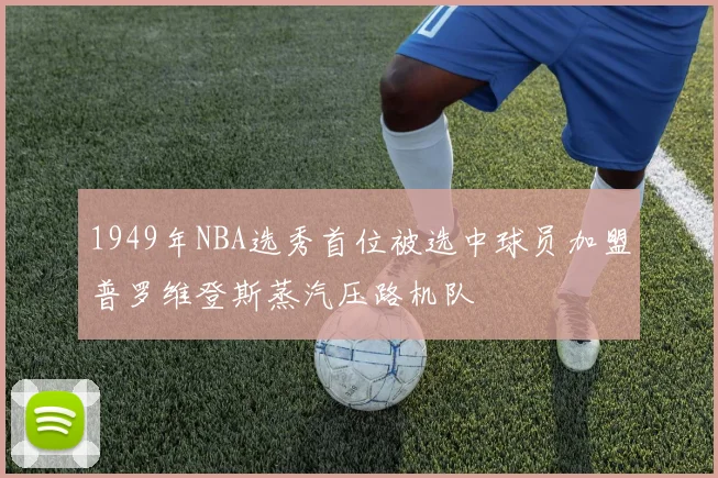 1949年NBA选秀首位被选中球员加盟普罗维登斯蒸汽压路机队