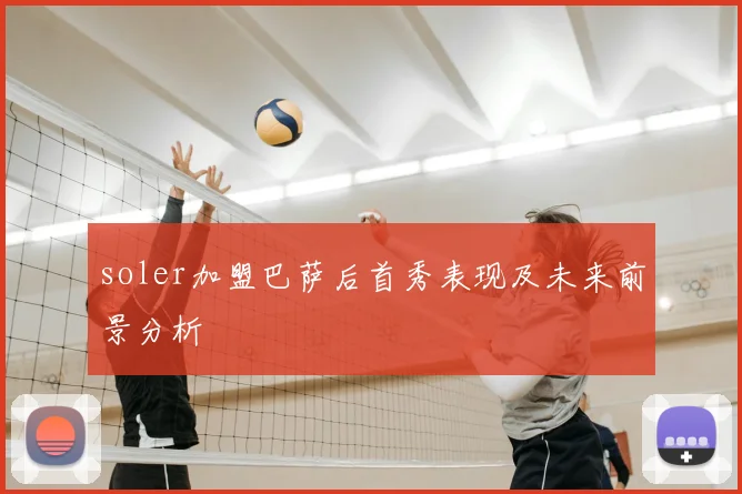 soler加盟巴萨后首秀表现及未来前景分析