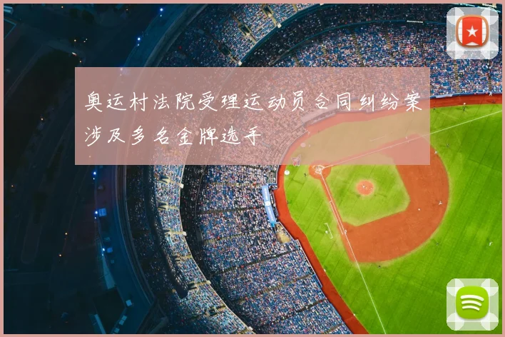 奥运村法院受理运动员合同纠纷案涉及多名金牌选手