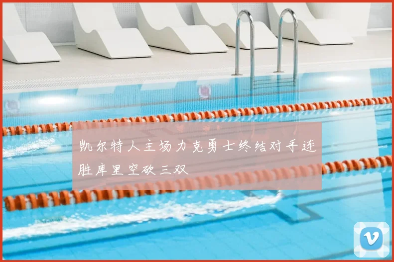 凯尔特人主场力克勇士终结对手连胜库里空砍三双