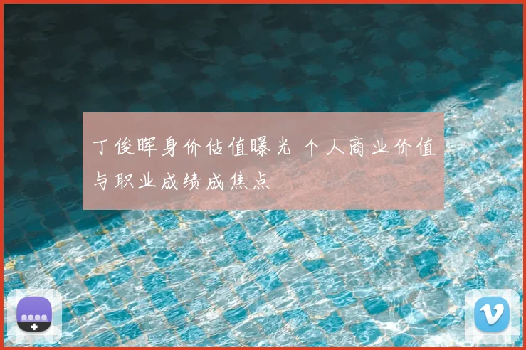 丁俊晖身价估值曝光 个人商业价值与职业成绩成焦点