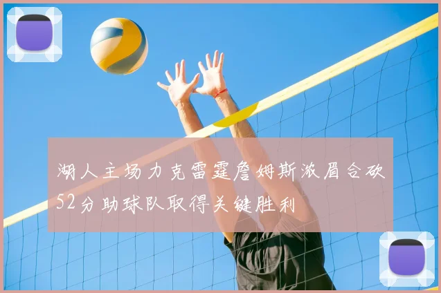 湖人主场力克雷霆詹姆斯浓眉合砍52分助球队取得关键胜利