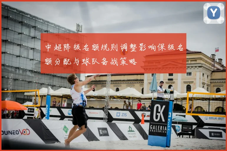 中超降级名额规则调整影响保级名额分配与球队备战策略