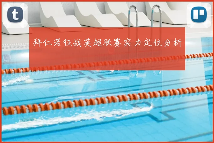 拜仁若征战英超联赛实力定位分析