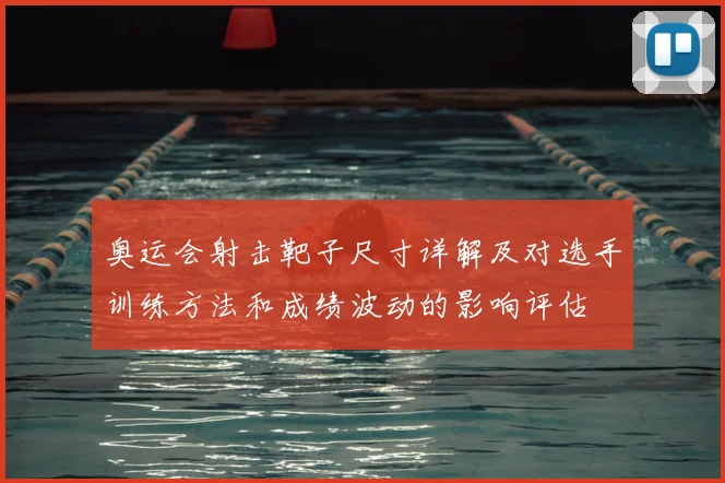 奥运会射击靶子尺寸详解及对选手训练方法和成绩波动的影响评估