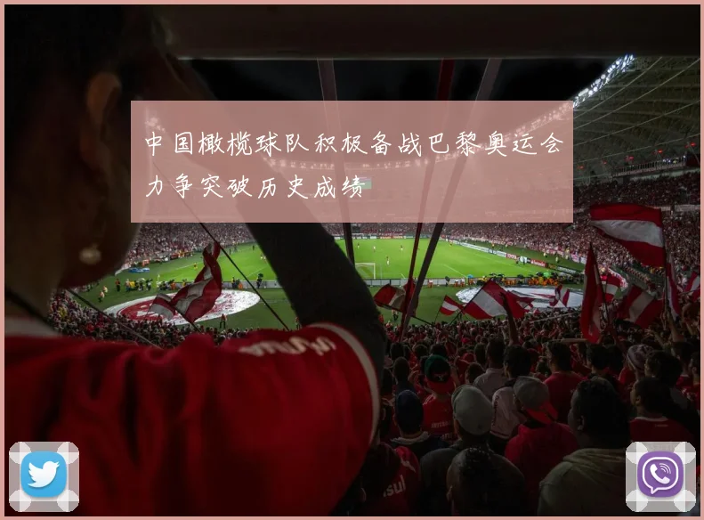 中国橄榄球队积极备战巴黎奥运会力争突破历史成绩