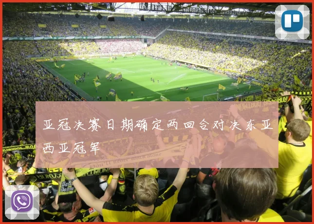 亚冠决赛日期确定两回合对决东亚西亚冠军
