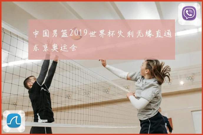 中国男篮2019世界杯失利无缘直通东京奥运会