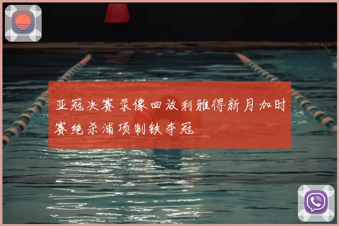 亚冠决赛录像回放利雅得新月加时赛绝杀浦项制铁夺冠