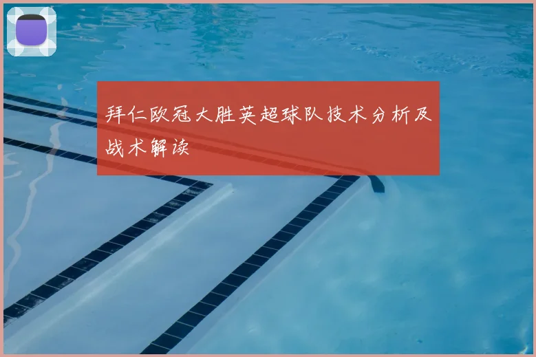 拜仁欧冠大胜英超球队技术分析及战术解读