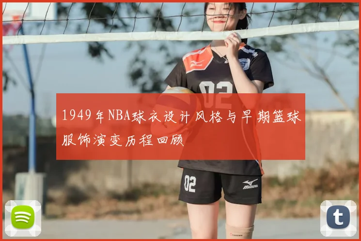 1949年NBA球衣设计风格与早期篮球服饰演变历程回顾