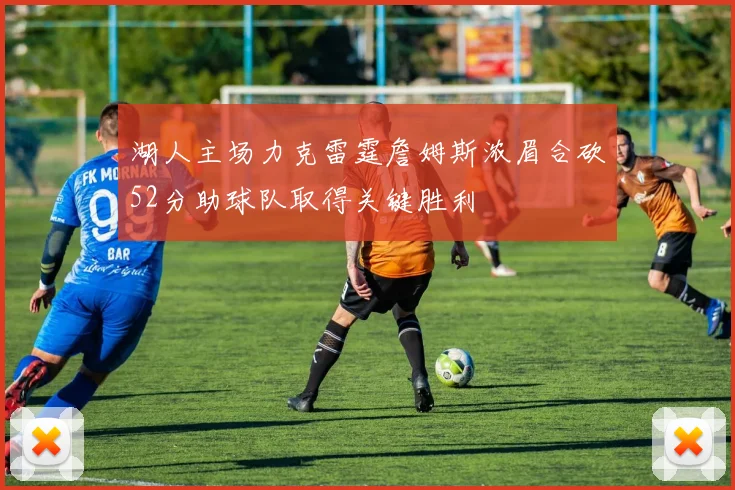 湖人主场力克雷霆詹姆斯浓眉合砍52分助球队取得关键胜利