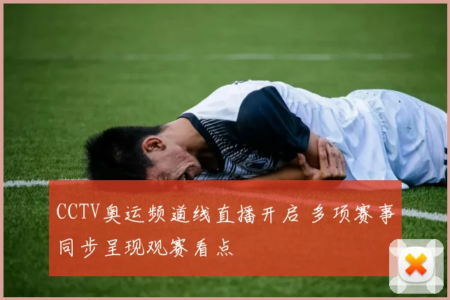 CCTV奥运频道线直播开启 多项赛事同步呈现观赛看点