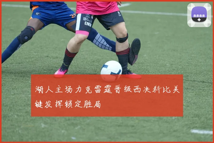 湖人主场力克雷霆晋级西决科比关键发挥锁定胜局