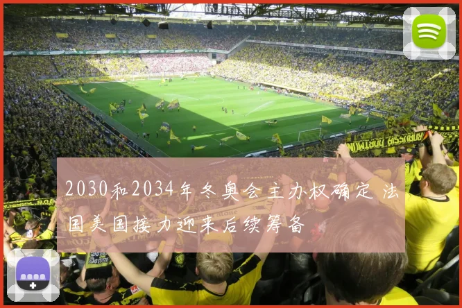 2030和2034年冬奥会主办权确定 法国美国接力迎来后续筹备