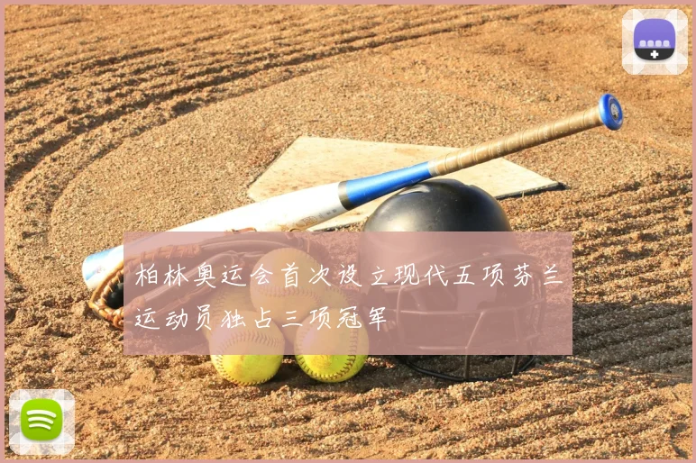 柏林奥运会首次设立现代五项芬兰运动员独占三项冠军