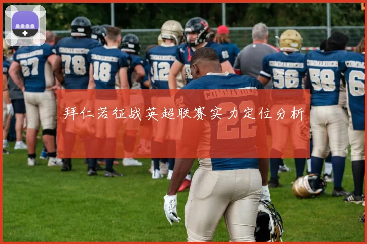 拜仁若征战英超联赛实力定位分析
