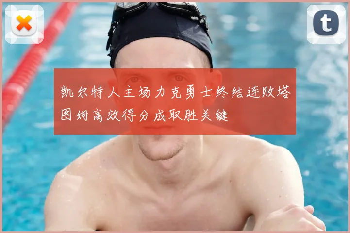 凯尔特人主场力克勇士终结连败塔图姆高效得分成取胜关键