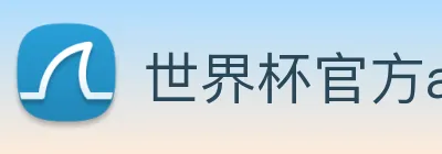 世界杯官方app Logo